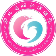 湖北省妇幼保健院