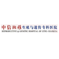 中信湘雅生殖与遗传专科医院
